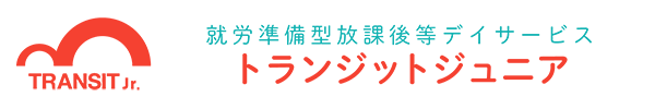 就労準備型放課後等デイサービストランジットジュニア