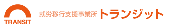 障がい者就労移行支援事業所トランジット