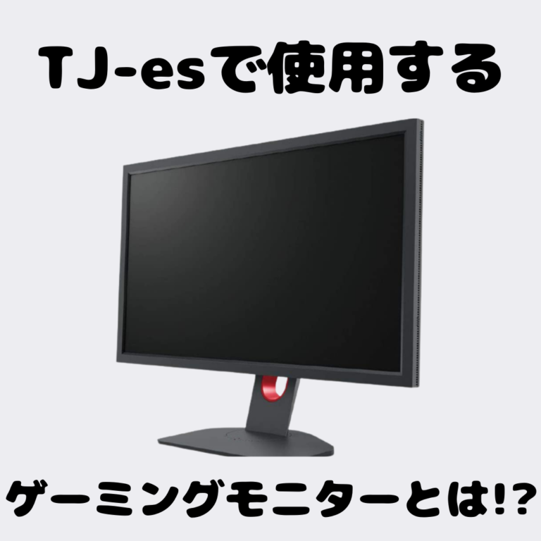 BenQ ZOWIE ゲーミングモニター XL2411K（ゲーミングモニターで悩ん 